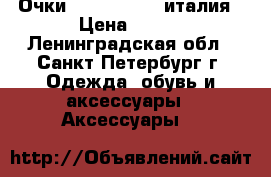 Очки Bolle “rush“ италия › Цена ­ 300 - Ленинградская обл., Санкт-Петербург г. Одежда, обувь и аксессуары » Аксессуары   